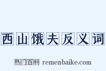 西山饿夫反义词是什么意思的图片